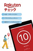 楽天チェック　お店に行くだけで楽天ポイントが貯まる syot layar 6
