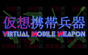 Virtual Mobile Weapon স্ক্রিনশট 1