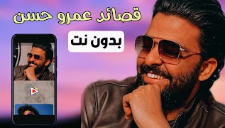قصائد عمرو حسن 2022 | بدون نت Affiche
