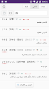 قاموس ريوكاي ياباني عربي Screenshot 3