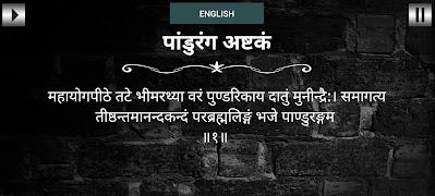 पांडुरंग अष्टकं Screenshot 4