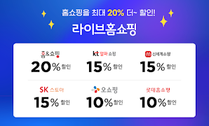 라이브홈쇼핑-TV홈쇼핑 최저가, 편성표, 생방송 알림-poster