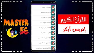 ادريس ابكر القران كامل بدون نت capture d'écran 5