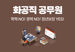 화공직 공무원 - 전과목 기출 예상문제, 모의고사 Poster