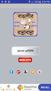 recipe bangla বা বাঙালী রান্না poster