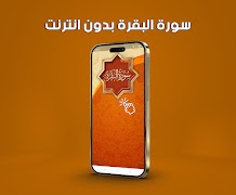 سورة البقرة صوت وصورة بدون نت poster