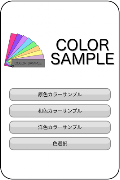 カラーサンプル 포스터