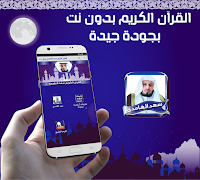 الغامدي مصحف كاملا بدون نت poster