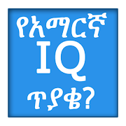 Amharic IQ Questions ጥያቄዎች ảnh chụp màn hình 7