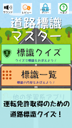 道路標識マスター：道路標識をおぼえよう。運転免許取得の学習に 截圖 5