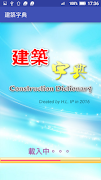 建築字典 Screenshot 5
