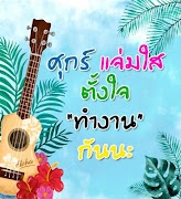 สวัสดีตอนเช้า สวัสดีวันศุกร์ Poster