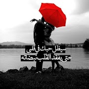 كلام حب للعشاق captura de pantalla 7