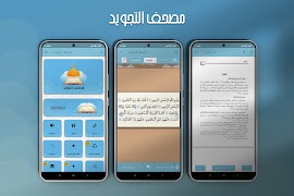 مصحف التجويد والتحفيظ plakat