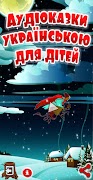 Українські аудіоказки дітям bài đăng