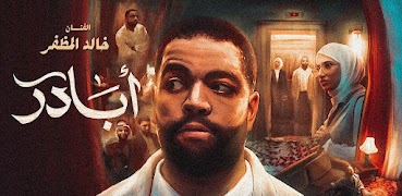 ابادر خالد المظفر plakat