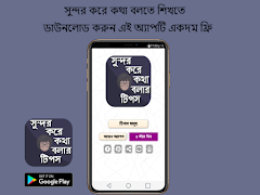 সুন্দর করে কথা বলার টিপস ภาพหน้าจอ 5