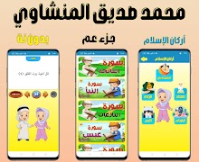 المصحف المعلم للاطفال (جزء عم) স্ক্রিনশট 7