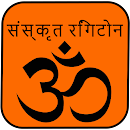 संस्कृत रिंगटोन APK