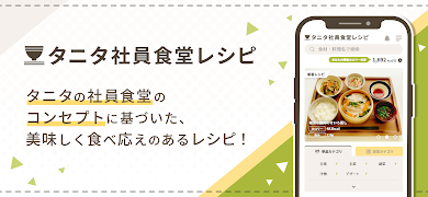 タニタ社員食堂レシピ Poster