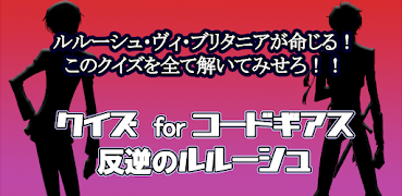 クイズforコードギアス反逆のルルーシュ gönderen