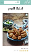 أطيب أكلة Atyab Akle স্ক্রিনশট 1