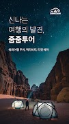 줌줌투어 - 신나는 여행의 발견 海报