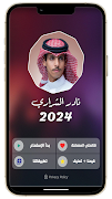نادر الشراري بدون نت 2024 截图 2