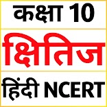 ”Class 10 Hindi Kshitij