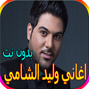 Poster جميع اغاني وليد الشامي بدون نت - أكثر من 60 اغنية