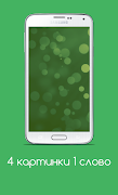 4 картинка 1 слово screenshot 6