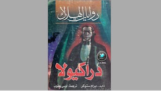 رواية دراكولا poster