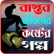 বাস্তব জীবনের কষ্টের গল্প स्क्रीनशॉट 7