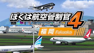 ぼくは航空管制官４ 福岡 スクリーンショット 1