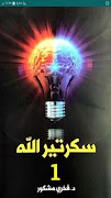 رواية سكرتير الله imagem de tela 6