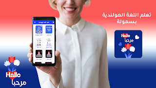 برنامه‌نما هاي هولندرتعلم اللغة الهولندية عکس از صفحه