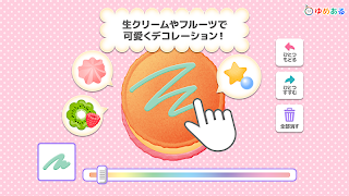 わたしのマカロン(親子で楽しくお菓子クッキング) Screenshot 6