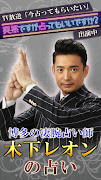 博多の凄腕占い師　木下レオンの占い Plakat