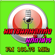 มหาชนคนลูกทุ่ง มุกดาหาร gönderen