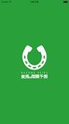 برنامهنما 南関競馬無料予想アプリ عکس از صفحه