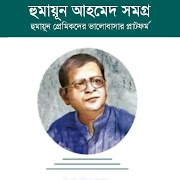 হুমায়ূন আহমেদ সমগ্র screenshot 3