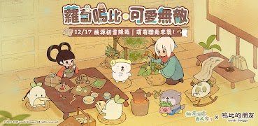 桃源深處有人家 - 嗚比的朋友聯動 Screenshot 1