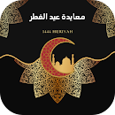 معايدة عيد الفطر APK