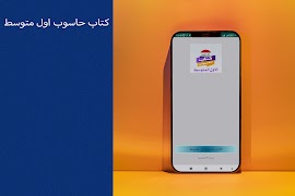 كتاب حاسوب اول متوسط Affiche