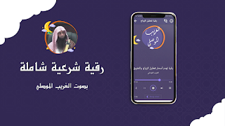 رقية شرعية بصوت الغريب الموصلي اسکرین شاٹ 2