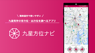 九星方位ナビ پوسٹر