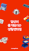 리빙픽- 일상이 즐거워지는 생활편의점 screenshot 5