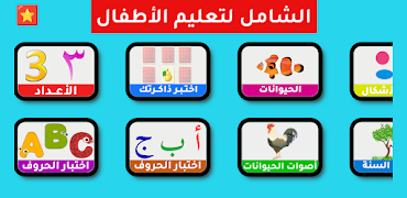 التطبيق الشامل لتعليم الأطفال স্ক্রিনশট 1