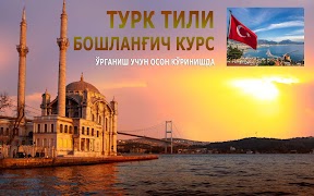 Турк тили. Бошланғич курс screenshot 5