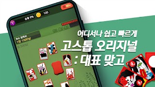 고스톱 오리지널 : 데이터 필요없는 맞고 게임 截图 1